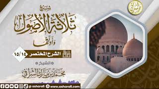 صورة الشرح المختصر لمتن ثلاثة الأصول  (15/14) الشيخ محمد بن مبارك الشرافي