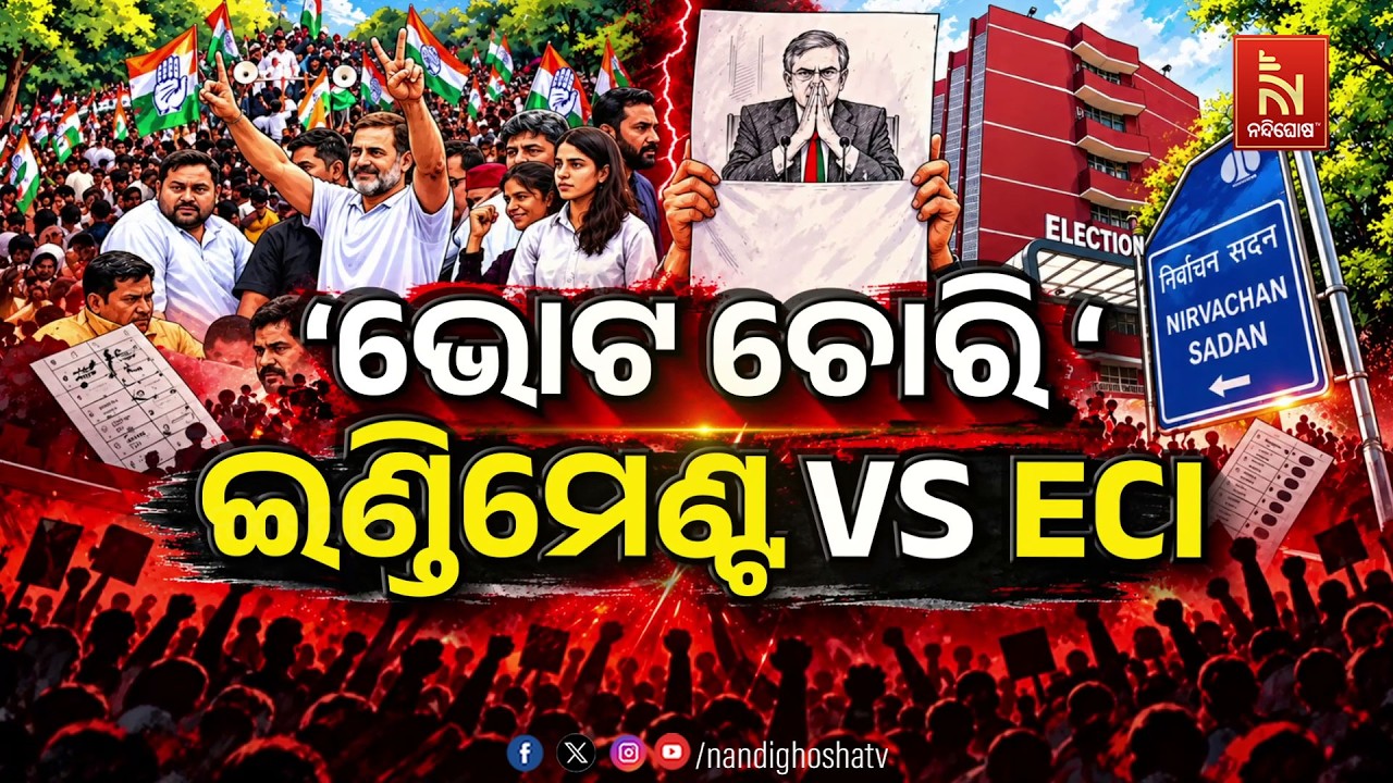 🔴 Live | ‘ଭୋଟ ଚୋରି ‘ଇଣ୍ତିମେଣ୍ଟ VS ECI | Nandighosha TV