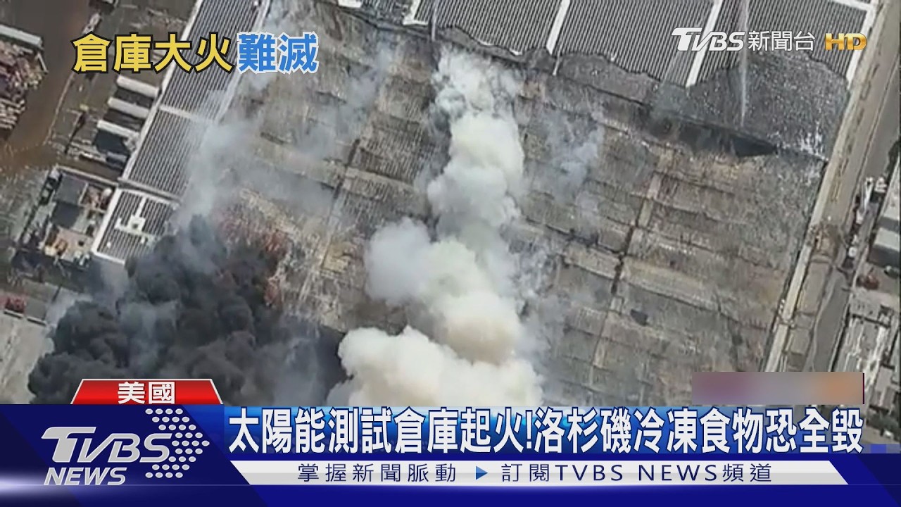 洛杉磯冷凍倉庫大火燒4天!毒氣外洩居民就地避難 滅火難度空前