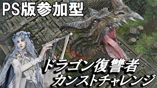 『NIGHTREIGN』PS版参加型‼ ドラゴン復讐者でカンストチャレンジだ！！！（チャチャ丸channel）