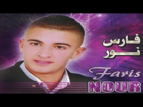 Faris Nour - Tfaja Khafi (Official Audio)