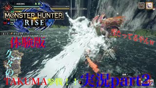 タマミツネ狩りに行ったのに...【モンハンライズ体験版】実況プレイpart2