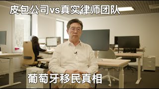 皮包公司vs真实律师团队,葡萄牙移民真相 「葡萄牙Portugal」