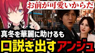 【JUDGE EYES#27】襲われた真冬を華麗に助けるも口説き出すアンジュ【アンジュ・カトリーナ切り抜き】
