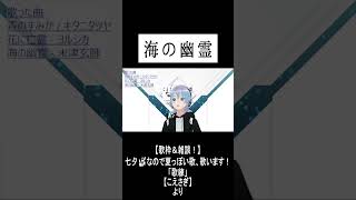 「海の幽霊」　#歌枠 #歌ってみた #海の幽霊 #米津玄師