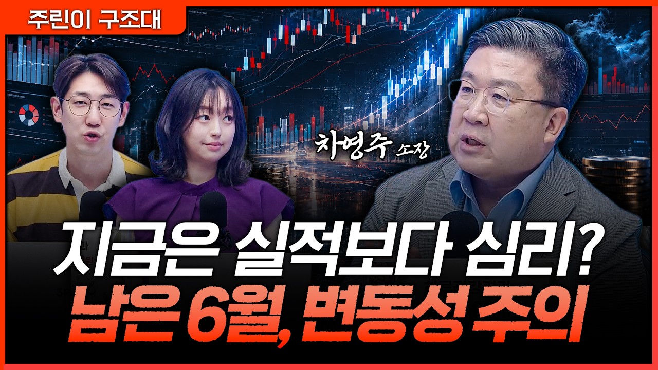 남은 6월 시장 전망? 실적보다 심리의 시간ㅣ명민준, 강아랑, 차영주 [주린이 구조대]