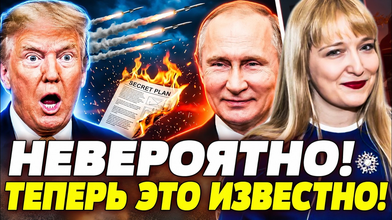 ⚡НЕВЕРОЯТНО! ПУТИН СЛИЛ КОМПРОМАТ НА ТРАМПА?! ОБ ЭТОМ РЕШЕНИЕ АМЕРИКИ ВСЕ ЗН?