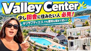 【Valley Center】田舎暮らしに憧れる人必見!サンディエゴ北部の穴場住宅街