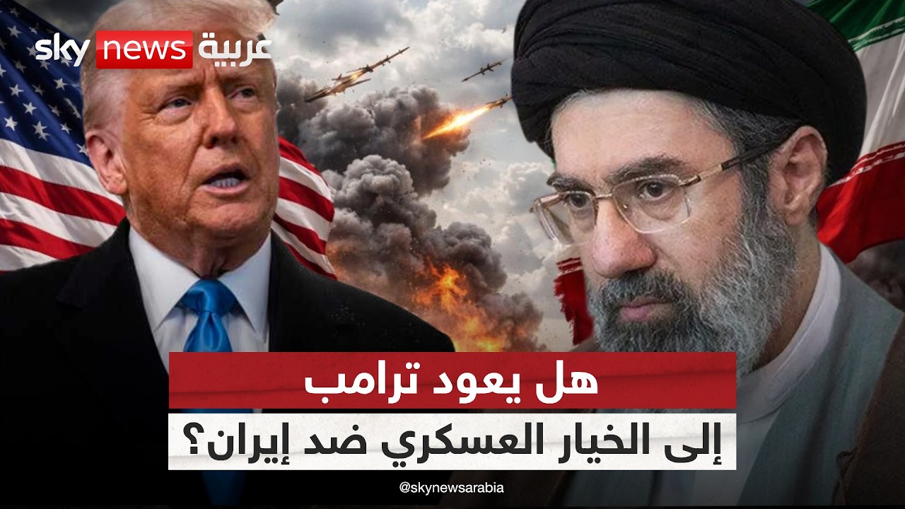 فيديو | بعد وصفه رد إيران بـ "غبي وغير مقبول".. ما خيارات ترامب المقبلة؟