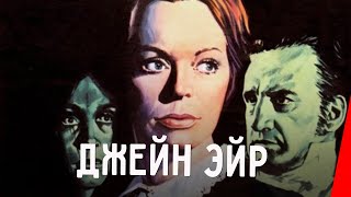 Джейн Эйр (1970)