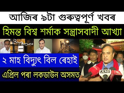 Latest Assamese News Today | Assam Battery | Assam Electricity Bill Relief | Assam Lockdown Again