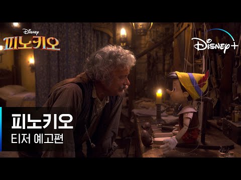 귀엽고 사랑스러운 어릴 적 내 친구 #피노키오 의 동화 같은 모험✨이 다시 펼쳐집니다ㅣ[피노키오] 티저 예고편ㅣ디즈니+