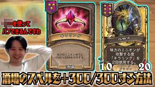 【S13/装飾品環境】酒場のスペルを＋300/300する方法【 Hearthstone Battlegrounds】