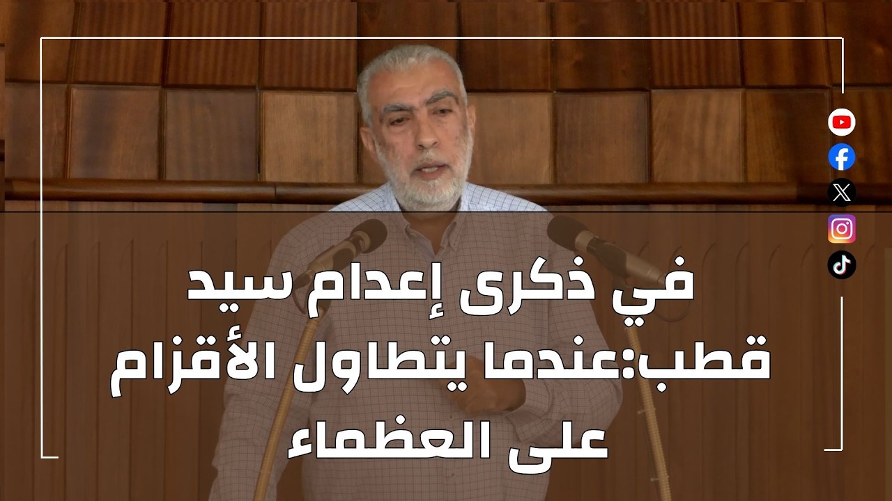 HD في ذكرى إعدام سيد قطب:عندما يتطاول الأقزام على العظماء||  خطبة الجمعة للشيخ ?