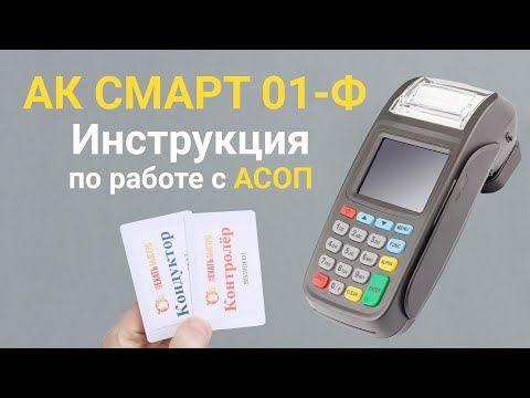 АК СМАРТ 01-Ф - Инструкция по работе с терминалом подключенным к АСОП 'ЕХАТЬ БЫСТРО'