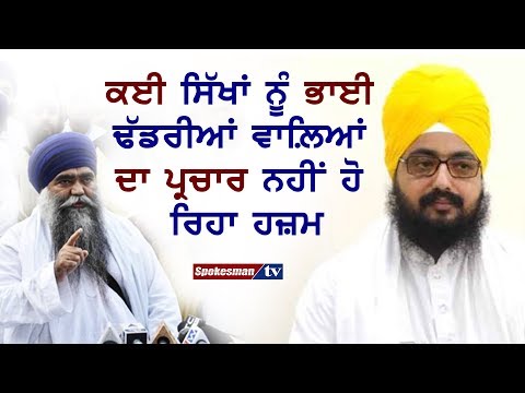 ਕਈ ਸਿੱਖਾਂ ਨੂੰ ਭਾਈ ਢੱਡਰੀਆਂ ਵਾਲ਼ਿਆਂ ਦਾ ਪ੍ਰਚਾਰ ਨਹੀਂ ਹੋ ਰਿਹਾ ਹਜ਼ਮ