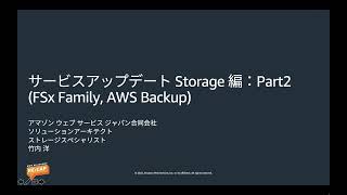 サービスアップデート Storage 編：Part2 (FSx Family, AWS Backup)