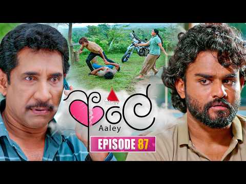 Aaley (ආලේ) | Episode 87 | 04th March 2026 | Sirasa TV
