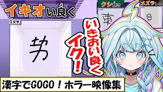 【すう】まだ女児だから漢字が苦手？「漢字でGOGO！」でホラー映像と化した水宮枢の配信【ホロライブ/切り抜き】