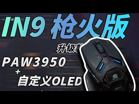 【2025电竞新物种】会震会显还能自定义，英菲克IN9 Ultra真的太超前了！#软件 #黑科技 #教程 #分享