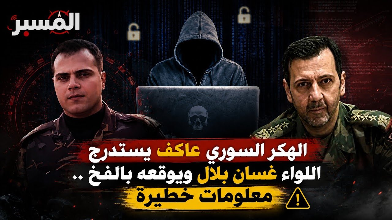 الهكر السوري عاكف يستدرج اللواء غسان بلال بتصريحات خطيرة