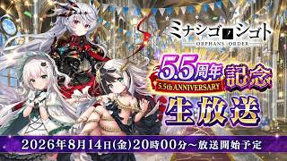『ミナシゴノシゴト』5.5周年記念生放送
