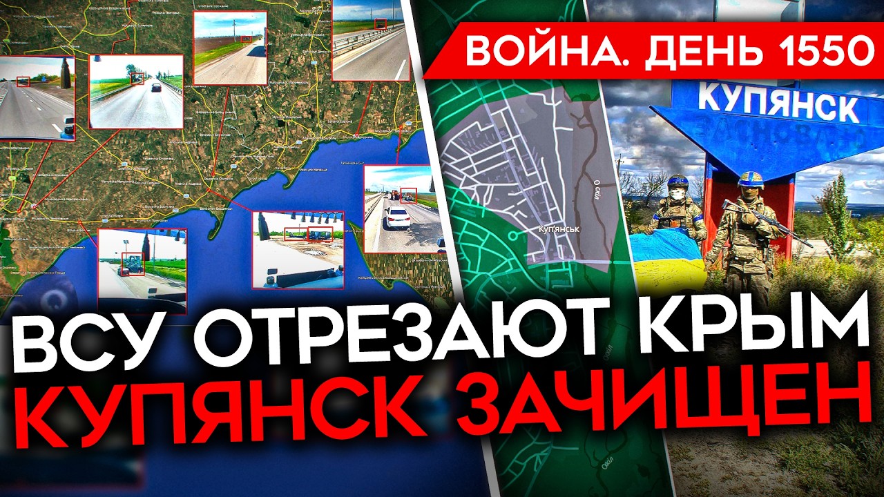 ДЕНЬ 1550. ВСУ ОТРЕЗАЮТ КРЫМ/ КУПЯНСК ЗАЧИЩЕН/ В КРЫМУ КОНЧИЛСЯ БЕНЗИН/ГОРИТ НО?