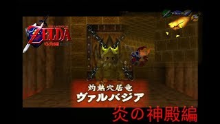 [実況]ゼルダの伝説時のオカリナ　炎の神殿編