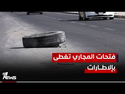 شاهد بالفيديو.. في إحدى أهم شوارع البصرة.. فتحات المجاري تغطى بإطارات السيارات بعد سرقة الأغطية