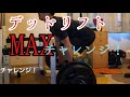 デッドリフト 今のMAXは？
