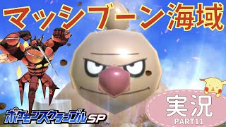 【脱初心者！！】マッシブーン海域に挑戦！！ステージ２０目指してマッシブーン海域を攻略！！iphone版【ポケスクSP】実況＃１１