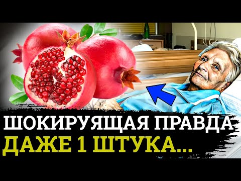 ПОЧЕМУ ЭТО СКРЫВАЮТ! Вот Что ТВОРИТ ГРАНАТ с организмом.....