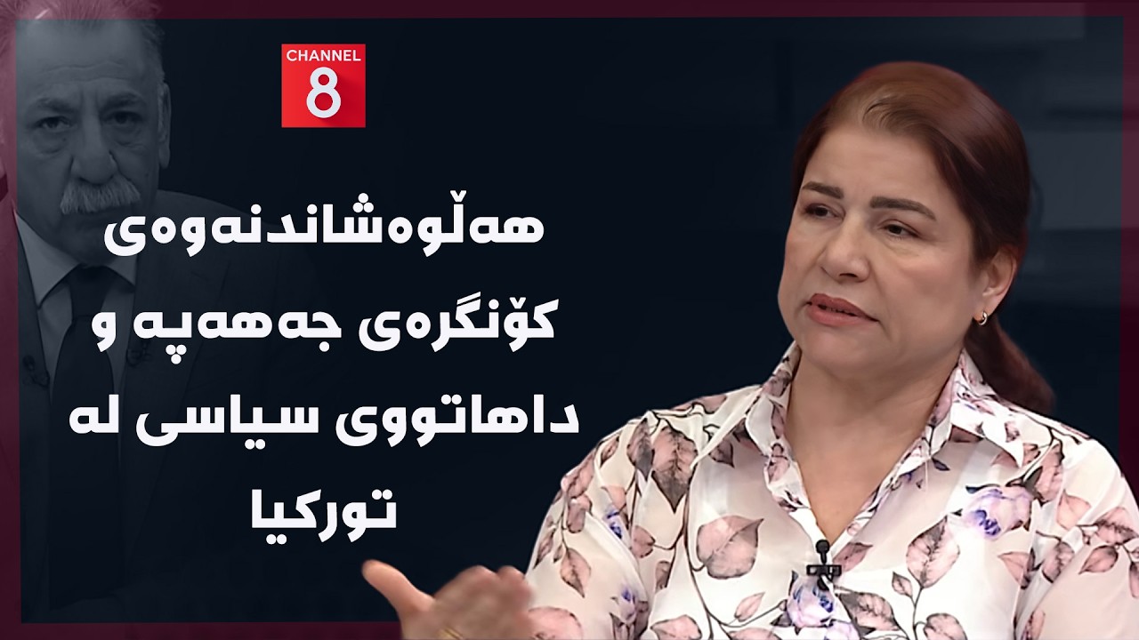 ڤیدیۆ | ڕۆژهەڵاتی ناوین - هەڵوەشاندنەوەی کۆنگرەی جەهەپە و داهاتووی سیاسی لە تورکیا