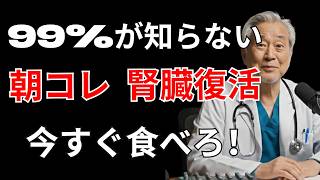 【腎臓が回復する朝習慣】むくみ・頻尿・クレアチニン高めの方へ｜医師が教える腎臓を守る食材と生活習慣 + 遠隔医療