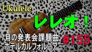Ukulele レレオ！#155