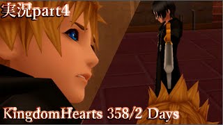 崩れゆく日常｢キングダムハーツ 358/2Days｣ ぼやき実況part4