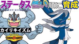 【カイリキイズム２０】ステ低い順：メガニャオニクス【ポケモンチャンピオンズ】