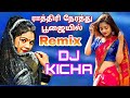 Rathiri Nerathu Poojaiyil Satti Doll Remix Djkicha Djremix Oldsong Trending Djkong Songremix