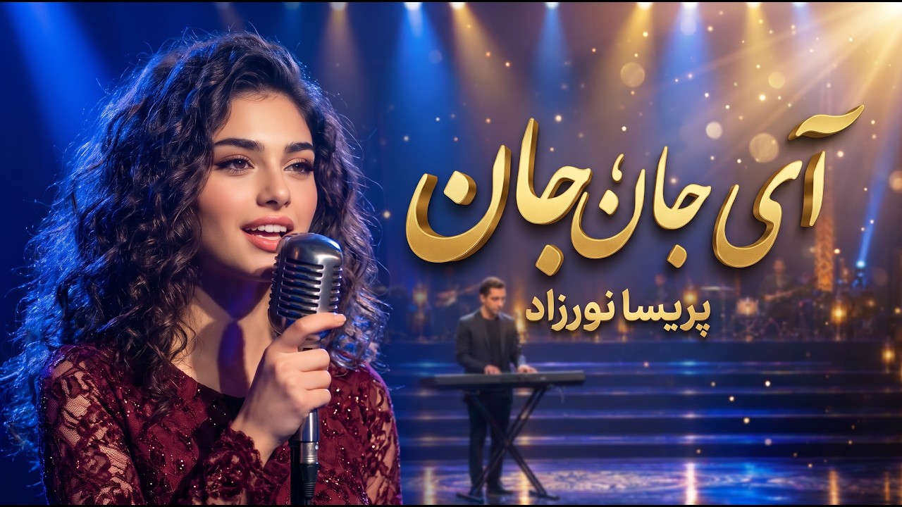 آی جان، آی جان — هوش مصنوعی
