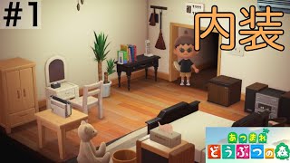 【内装】理想の寝室作り #1 【あつまれ どうぶつの森】