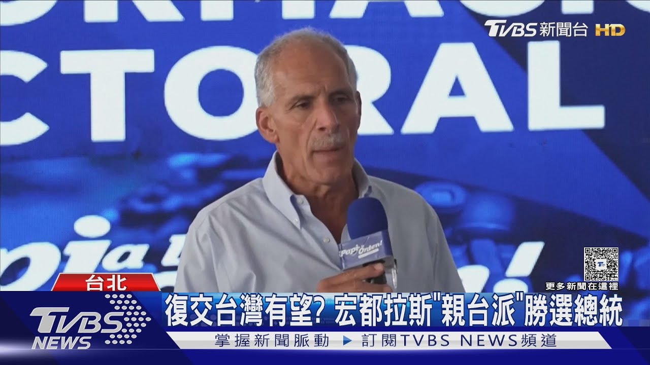 復交台灣有望? 宏都拉斯「親台派」勝選總統