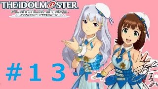 ♯13【リーダーは春香!!】アイドルマスタープラチナスターズ実況