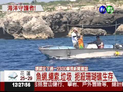 "傻瓜"志工搏命 守護海洋生態