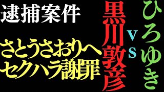 【大荒れ討論】黒川敦彦 vs さとうさおり｜ひろゆきも激怒！アベマで街宣妨害を巡る大論争【国会中継風】