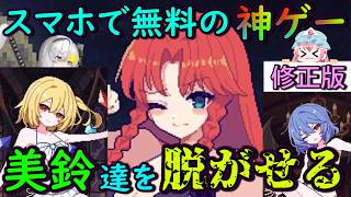 【修正版】美鈴やフランの衣服を奪う！？東方の無料スマホゲームが神ゲーだけどヤバすぎる！！【東方二次創作ゲーム】【ゆっくり実況】
