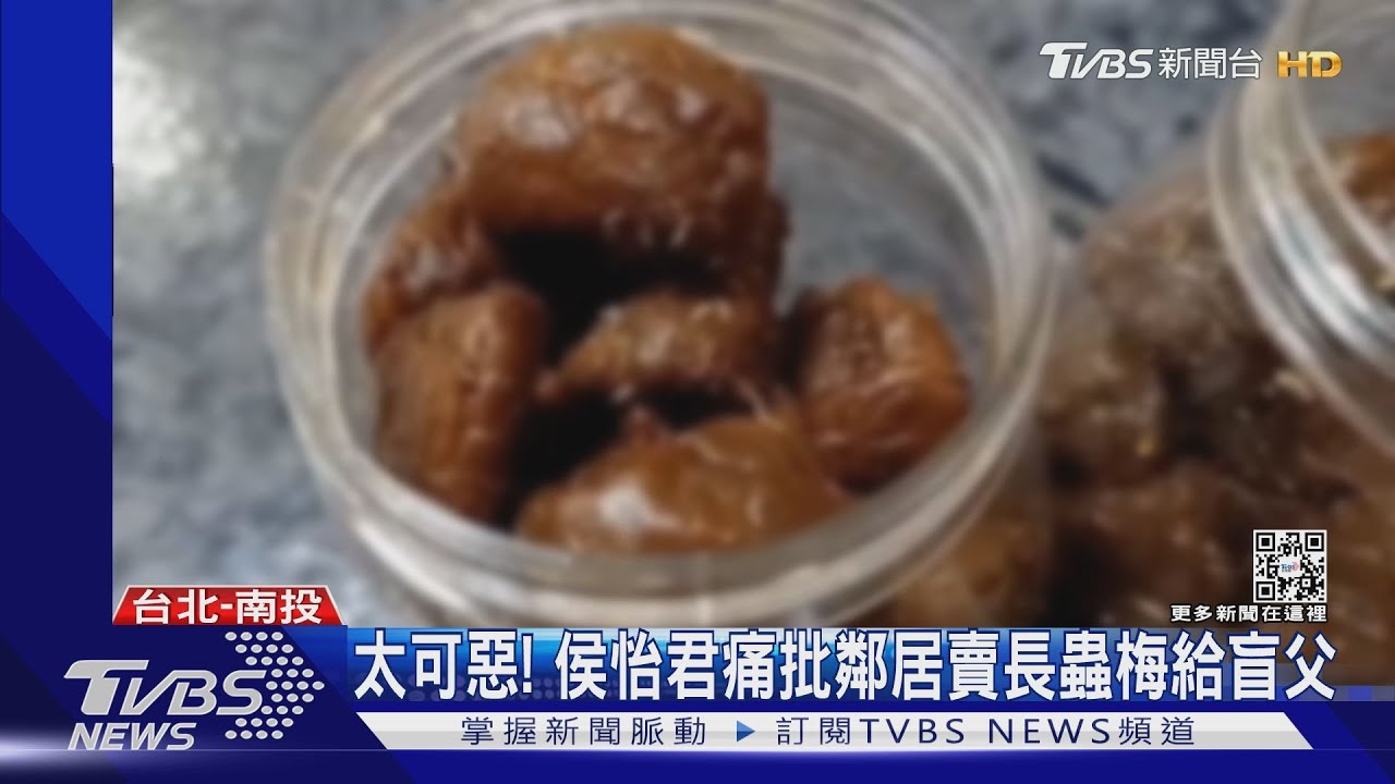 太可惡! 侯怡君痛批鄰居賣長蟲梅給盲父