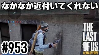 実況!! ラストオブアス マルチプレイ 『なかなか近付いてくれない』 #953 The Last of Us® Remastered