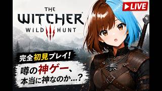 完全初見で『The Witcher 3: Wild Hunt』をプレイします！