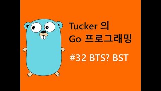 컴맹을 위한 Go 언어 기초 프로그래밍 강좌 32 - BTS 가 아닌 BST