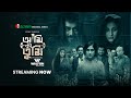 Ami Ki Tumi আমি কী তুমি Trailer 2 Mehazabien Chowdhury Shamol Mawla Vicky Zahed IS